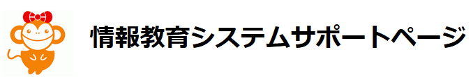 情報教育システムサポートページ